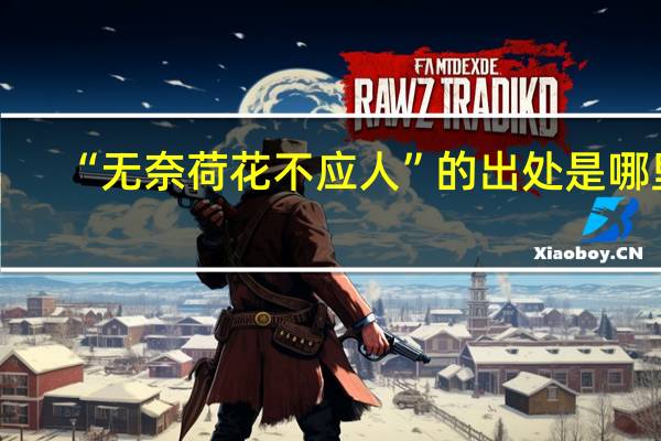 “无奈荷花不应人”的出处是哪里