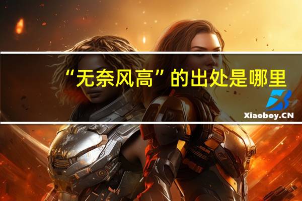 “无奈风高”的出处是哪里