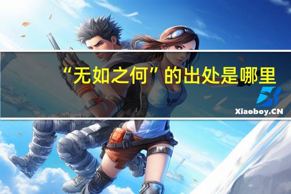 “无如之何”的出处是哪里