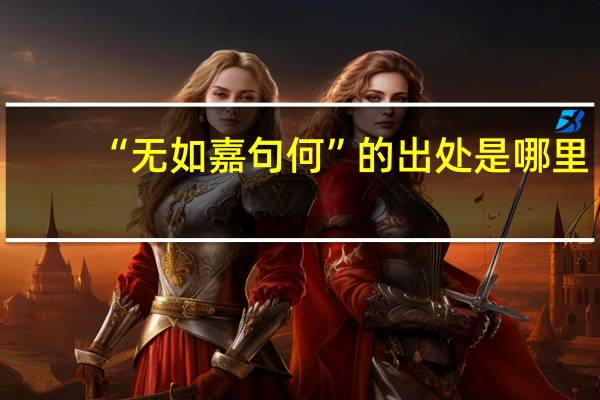 “无如嘉句何”的出处是哪里