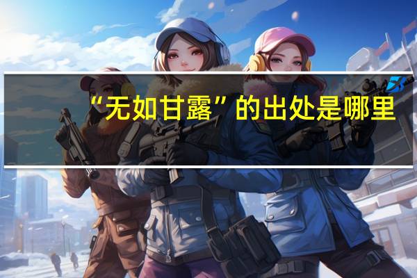 “无如甘露”的出处是哪里