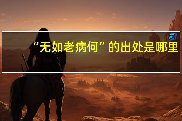 “无如老病何”的出处是哪里