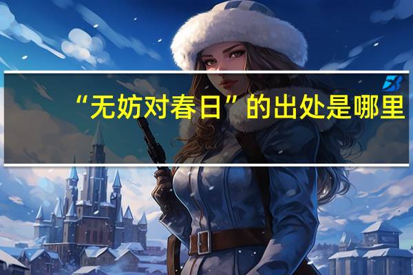 “无妨对春日”的出处是哪里