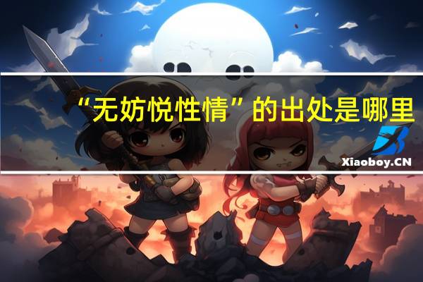 “无妨悦性情”的出处是哪里