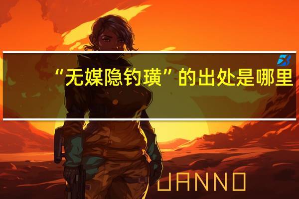 “无媒隐钓璜”的出处是哪里