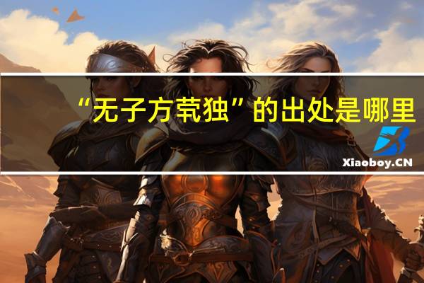 “无子方茕独”的出处是哪里