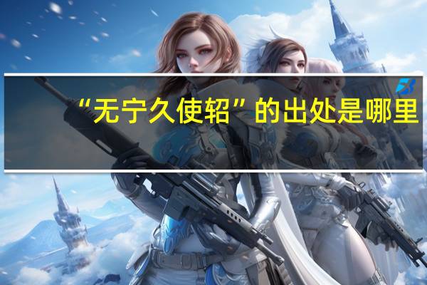 “无宁久使轺”的出处是哪里