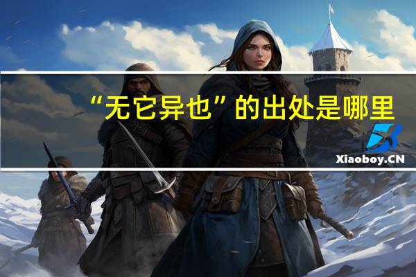 “无它异也”的出处是哪里