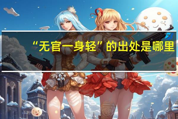“无官一身轻”的出处是哪里