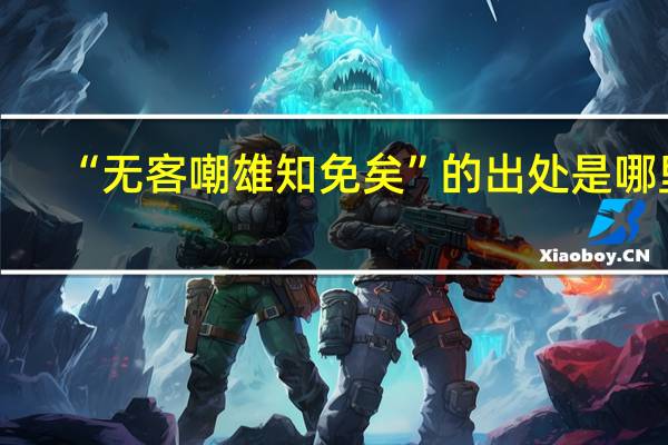 “无客嘲雄知免矣”的出处是哪里