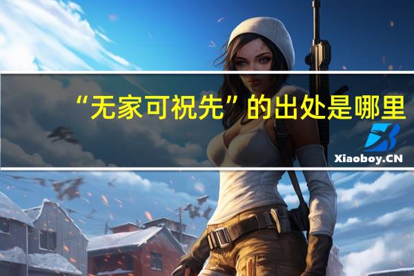 “无家可祝先”的出处是哪里