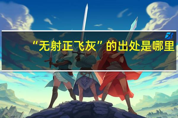 “无射正飞灰”的出处是哪里