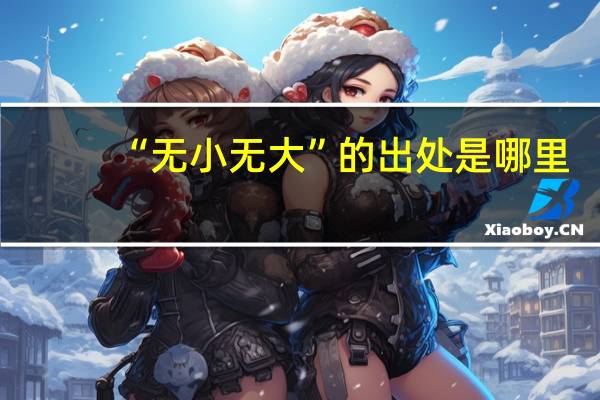 “无小无大”的出处是哪里