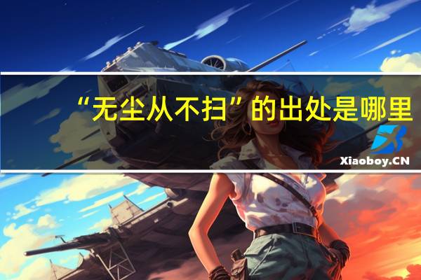 “无尘从不扫”的出处是哪里