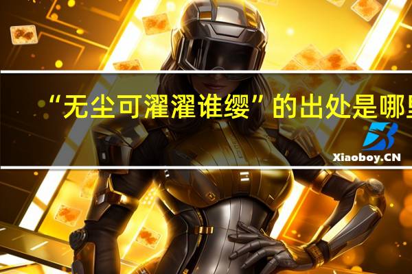 “无尘可濯濯谁缨”的出处是哪里