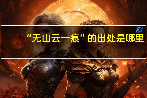 “无山云一痕”的出处是哪里