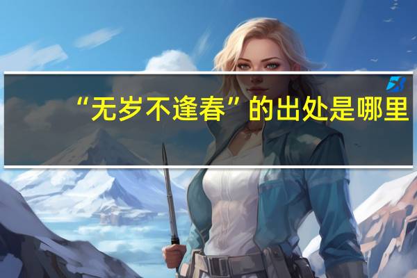 “无岁不逢春”的出处是哪里