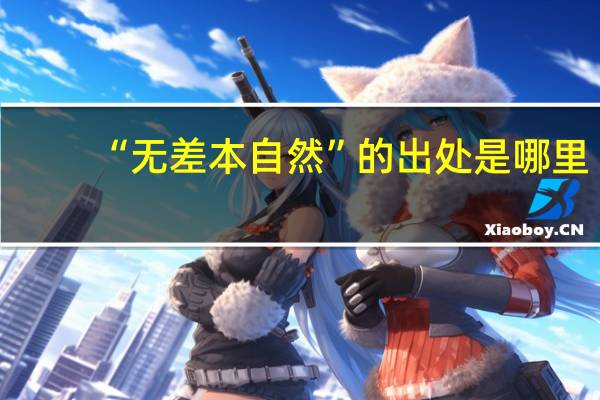 “无差本自然”的出处是哪里