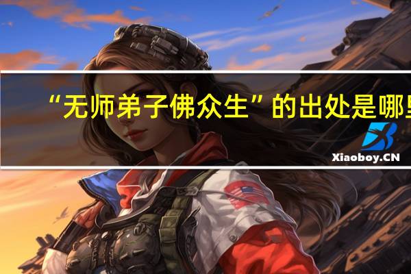 “无师弟子佛众生”的出处是哪里