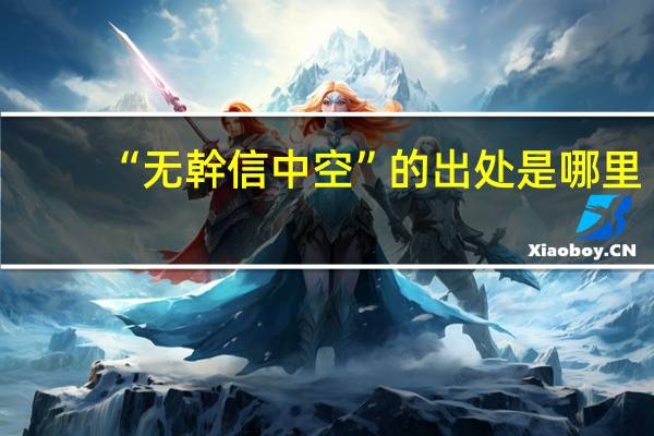 “无幹信中空”的出处是哪里