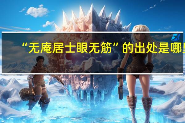 “无庵居士眼无筋”的出处是哪里