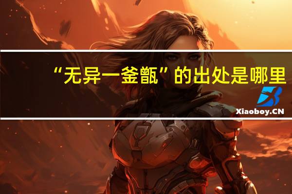 “无异一釜甑”的出处是哪里