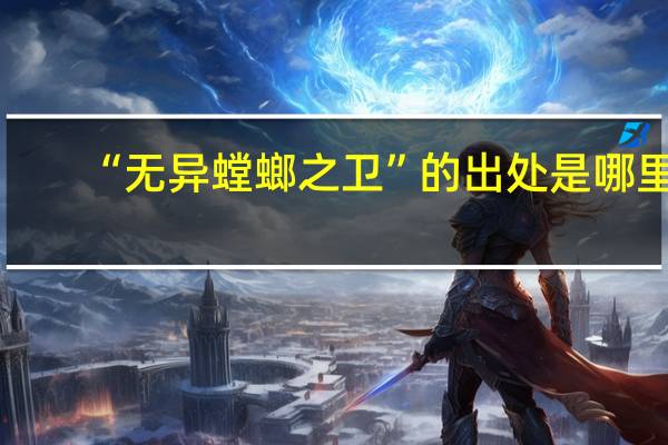 “无异螳螂之卫”的出处是哪里