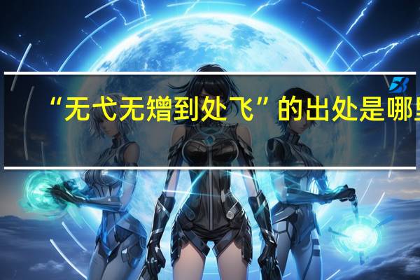 “无弋无矰到处飞”的出处是哪里