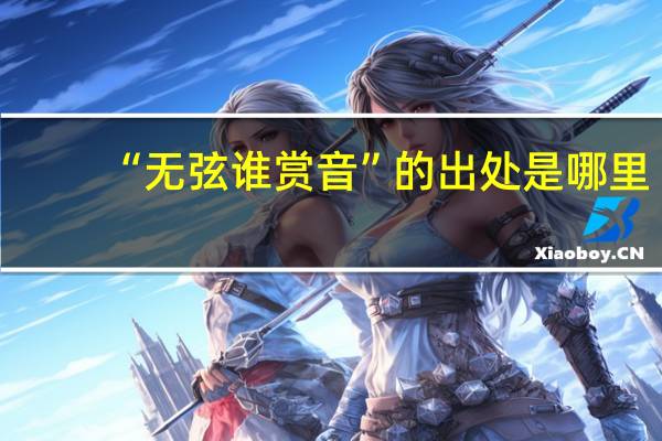 “无弦谁赏音”的出处是哪里