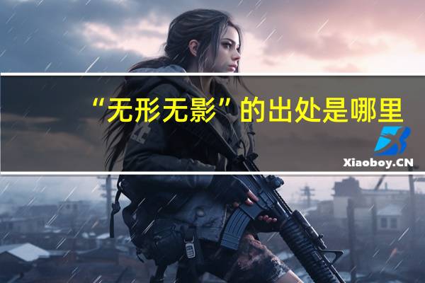“无形无影”的出处是哪里