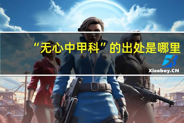 “无心中甲科”的出处是哪里