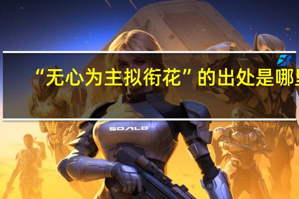 “无心为主拟衔花”的出处是哪里