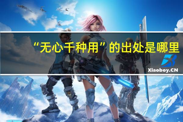 “无心千种用”的出处是哪里