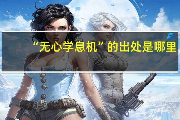 “无心学息机”的出处是哪里