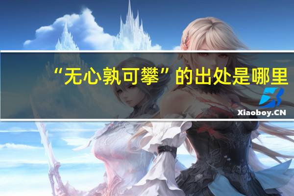“无心孰可攀”的出处是哪里