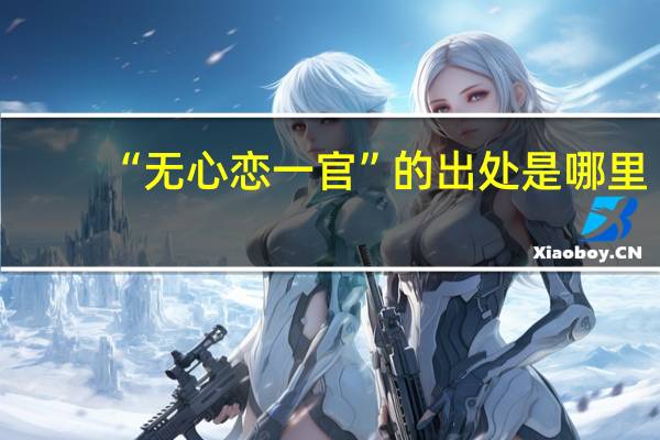 “无心恋一官”的出处是哪里