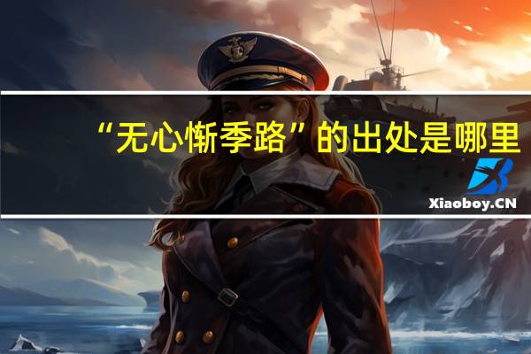 “无心惭季路”的出处是哪里