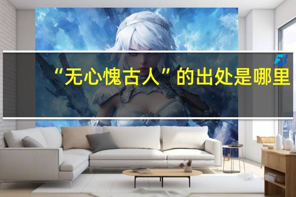 “无心愧古人”的出处是哪里