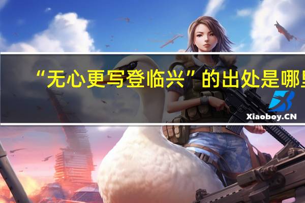 “无心更写登临兴”的出处是哪里