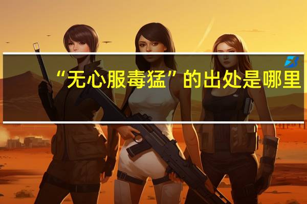 “无心服毒猛”的出处是哪里