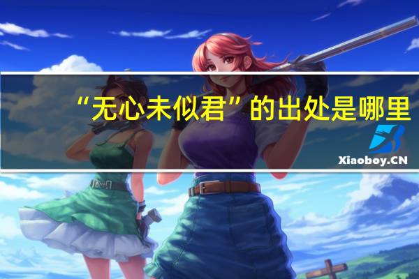 “无心未似君”的出处是哪里