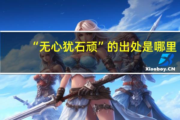 “无心犹石顽”的出处是哪里