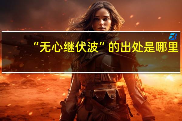 “无心继伏波”的出处是哪里
