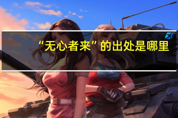 “无心者来”的出处是哪里