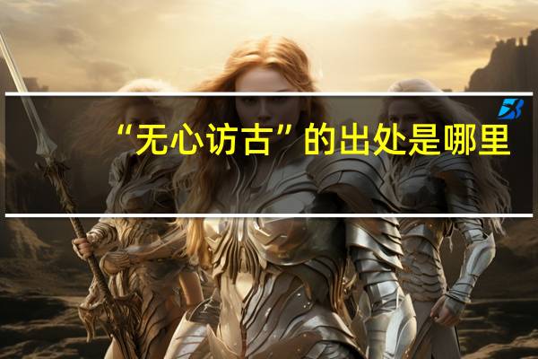 “无心访古”的出处是哪里