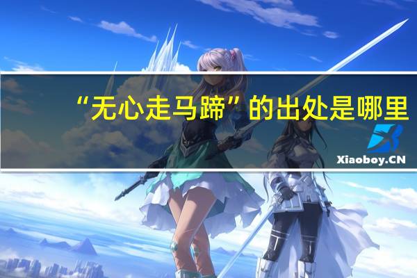 “无心走马蹄”的出处是哪里