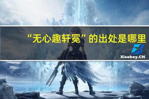 “无心趣轩冕”的出处是哪里