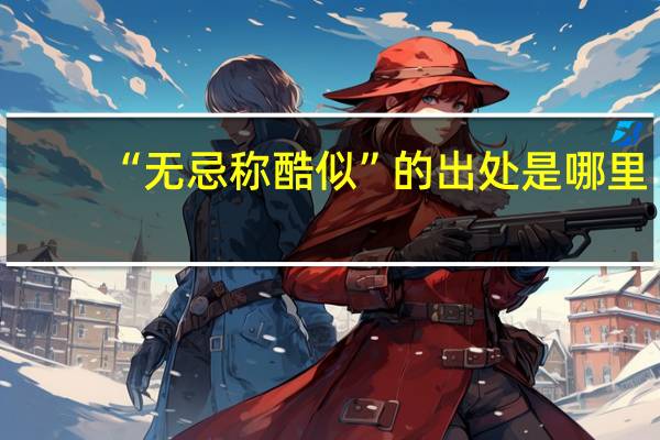 “无忌称酷似”的出处是哪里
