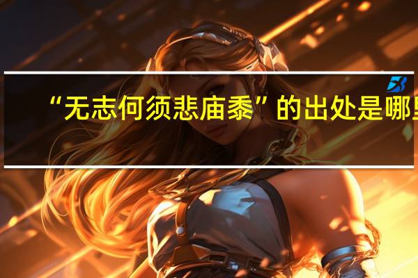 “无志何须悲庙黍”的出处是哪里