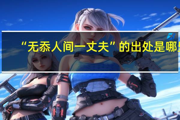 “无忝人间一丈夫”的出处是哪里